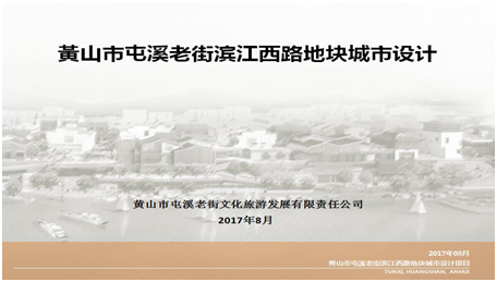 黃山市屯溪老街濱江西路地塊改造城市設(shè)計項目入選安徽省2017年城市設(shè)計、城市雙修示范項目